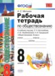 Обществознание 8 класс рабочая тетрадь Митькин А.С. 