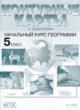 География 5 класс атлас с комплектом контурных карт и заданиями Летягин А.А.