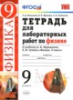 Физика 9 класс тетрадь для лабораторных работ Минькова Р. Д. 