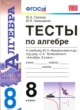ГДЗ по Алгебре за 8 класс Ю.А. Глазков, М.Я. Гаиашвили тесты  