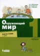 Окружающий мир 1 класс рабочая тетрадь Вахрушев Бурский Раутиан (в 2-х частях)