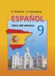 ГДЗ по Испанскому языку за 9 класс Гриневич Е.К., Янукенас О.В.   