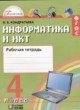 Информатика 4 класс рабочая тетрадь Кондратьева Гармония (в 2-х частях)