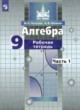 Алгебра 9 класс рабочая тетрадь Потапов М.К. 