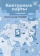 География 5 класс контурные карты Летягин А.А. 