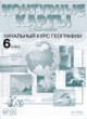 География 6 класс атлас Душина И.В. 