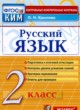 ГДЗ по Русскому языку за 2 класс Крылова О.Н. контрольные измерительные материалы (КИМ)  