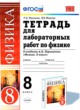 Физика 8 класс тетрадь для лабораторных работ Минькова Иванова (Учебно-методический комплект)