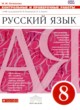 Русский язык 8 класс контрольные и проверочные работы Литвинова