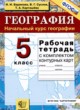 География 5 класс рабочая тетрадь Баринова И.И. 