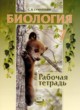 ГДЗ по Биологии за 7 класс Суматохин С.В. рабочая тетрадь Животные  