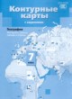 ГДЗ по Географии за 7 класс Душина И.В., Летягин А.А. атлас с контурными картами и заданиями  