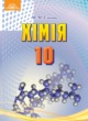 Химия 10 класс Савчин М.М.