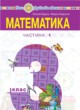 Математика 3 клас Будна Н.О. 