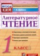 ГДЗ по Литературе за 1 класс Г.В. Шубина контрольные измерительные материалы (ким)  