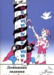 Сольфеджио 3 класс домашние задания Золина Е.М. 