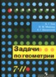 Геометрия 7-11 классы задачник Зив Б.Г. 