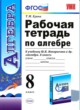 Алгебра 8 класс рабочая тетрадь Ерина (к учебнику Макарычева)