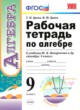 Алгебра 9 класс рабочая тетрадь Ерина (к учебнику Макарычева)