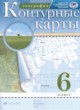 География 6 класс атлас с контурными картами Курбский Н.А.     