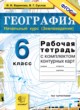 География 6 класс рабочая тетрадь с контурными картами Баринова И.И.