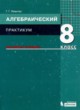 Алгебра 8 класс практикум Левитас Г.Г. 