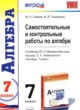 ГДЗ по Алгебре за 7 класс Глазков Ю.А., Гаиашвили М.Я. самостоятельные и контрольные работы  