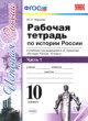 История 10 класс рабочая тетрадь учебно-методический комплект Чернова (в 3-х частях)