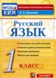 Русский язык 1 класс контрольно-измерительные материалы Крылова