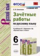 Русский язык 6 класс зачётные работы УМК Селезнева