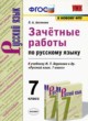 Русский язык 7 класс зачётные работы УМК Аксенова