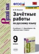 Русский язык 9 класс зачётные работы УМК Никулина