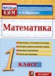 Математика 1 класс контрольно-измерительные материалы Рудницкая