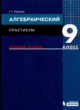 Алгебра 9 класс практикум Левитас Г.Г. 