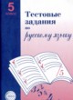 Русский язык 5 класс тестовые задания Малюшкин
