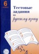 Русский язык 6 класс тестовые задания Малюшкин