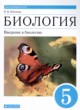 Биология 5 класс Пасечник В.В. 