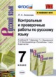 Русский язык 7 класс контрольные и проверочные работы УМК Аксенова