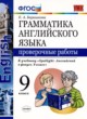 Английский язык 9 класс проверочные работы Барашкова Е.А. 