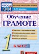 Русский язык 1 класс контрольно-измерительные материалы Крылова (Обучение грамоте)