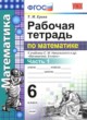 Математика 6 класс рабочая тетрадь Ерина Т.М. 