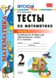 Математика 2 класс тесты УМК Рудницкая
