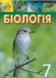 Биология 7 класс Костиков И.Ю. 