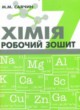 Химия 7 класс рабочая тетрадь Савчин М.М.