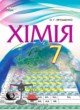 Химия 7 класс Ярошенко О.Г.