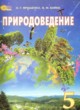 Природоведение 5 класс Ярошенко О.Г. 