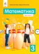 Математика 3 класс Бевз В.Г. 