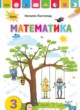 Математика 3 класс Листопад Н.П. 