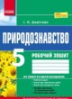 Природоведение 5 класс рабочая тетрадь Демичева И.О.