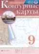ГДЗ по Географии за 9 класс Курбский Н.А., Приваловский А.Н. атлас с контурными картами  